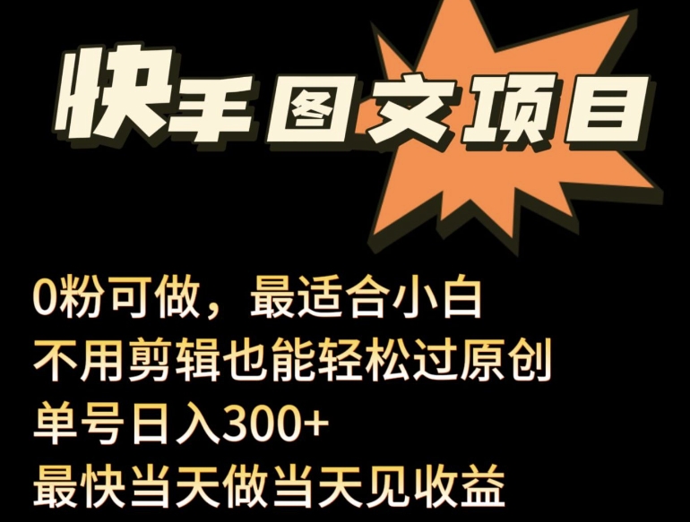 24年最新快手图文带货项目，零粉可做，不用剪辑轻松过原创单号轻松日入300+【揭秘】_趣淘吧资源网