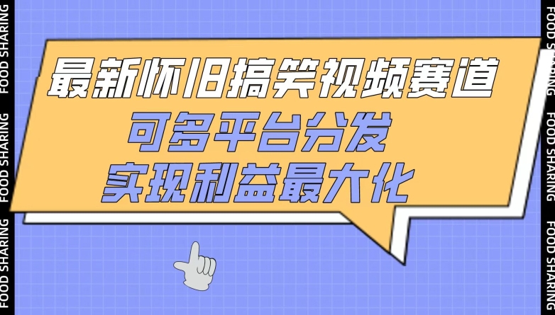 最新怀旧搞笑视频赛道，可多平台分发，实现利益最大化【揭秘】_趣淘吧资源网