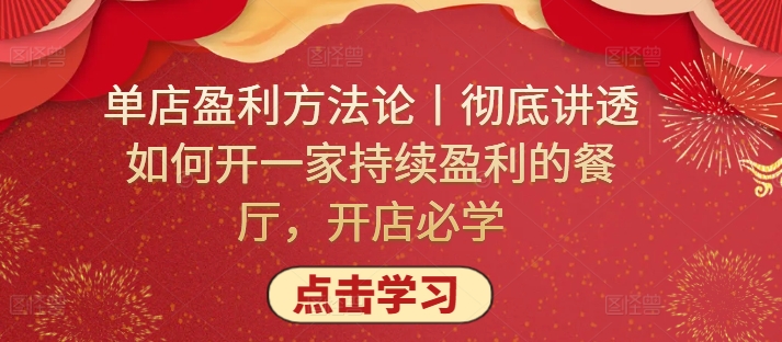 单店盈利方法论丨彻底讲透如何开一家持续盈利的餐厅，开店必学_趣淘吧资源网