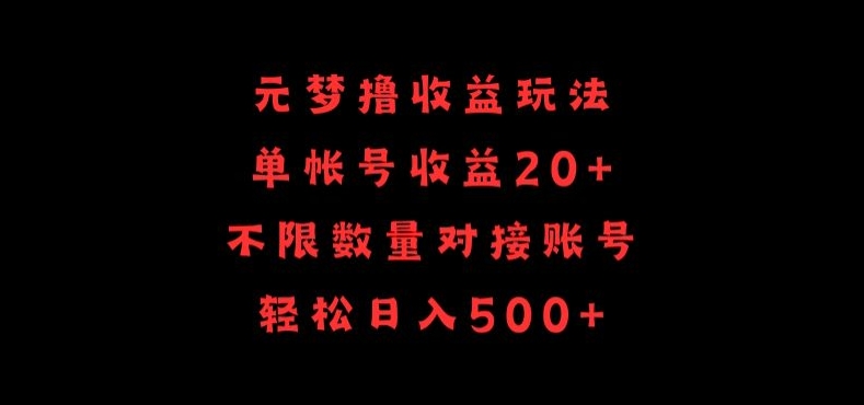 元梦撸收益玩法，单号收益20+，不限数量，对接账号，轻松日入500+【揭秘】_趣淘吧资源网