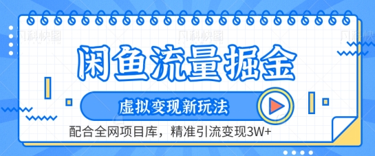 闲鱼流量掘金-虚拟变现新玩法配合全网项目库，精准引流变现3W+【揭秘】_趣淘吧资源网