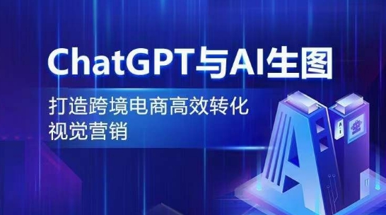 ChatGPT与AI生图，打造跨境电商高效转化视觉营销_趣淘吧资源网