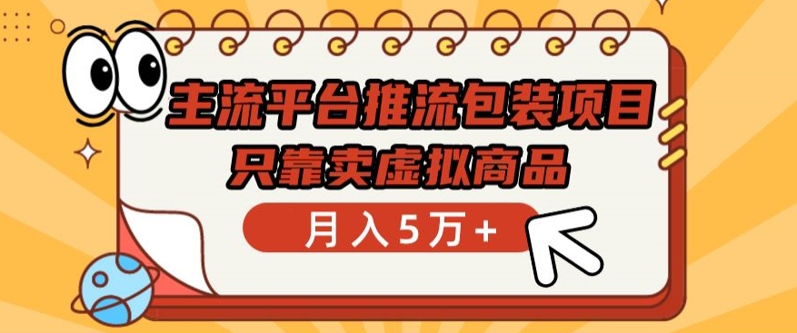 主流平台推流包装项目，只靠卖虚拟商品月入5万+【揭秘】_趣淘吧资源网