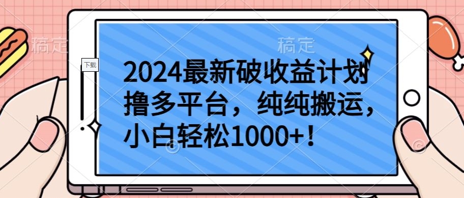 2024最新破收益计划撸多平台，纯纯搬运，小白轻松1000+【揭秘】_趣淘吧资源网