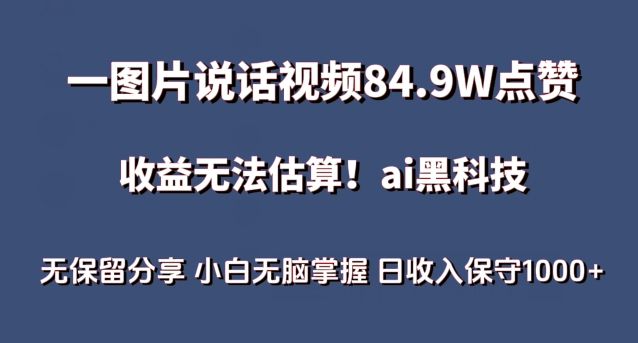 一图片说话视频84.9W点赞，收益无法估算，ai赛道蓝海项目，小白无脑掌握日收入保守1000+【揭秘】_趣淘吧资源网