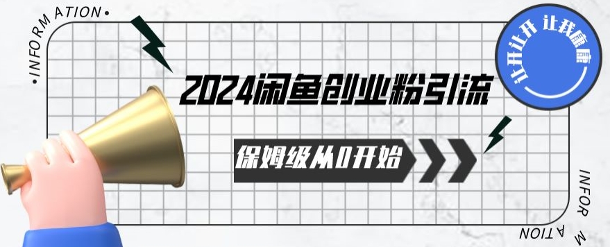 2024保姆级从0开始闲鱼创业粉引流，保姆级从0开始【揭秘 】_趣淘吧资源网