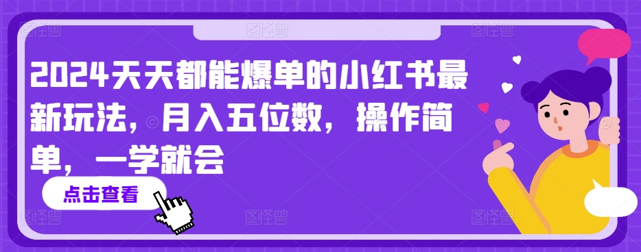 2024天天都能爆单的小红书最新玩法，月入五位数，操作简单，一学就会【揭秘】_趣淘吧资源网