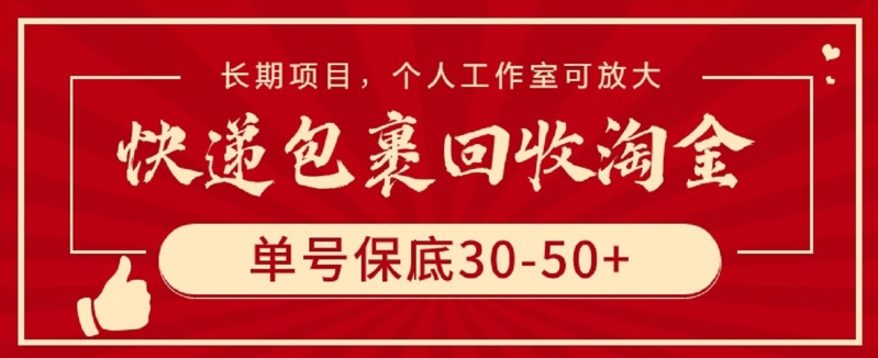 快递包裹回收淘金，单号保底30-50+，长期项目，个人工作室可放大【揭秘】_趣淘吧资源网