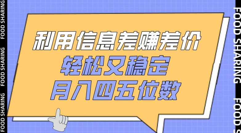 利用信息差赚差价，轻松又稳定，月入四五位数【揭秘】_趣淘吧资源网