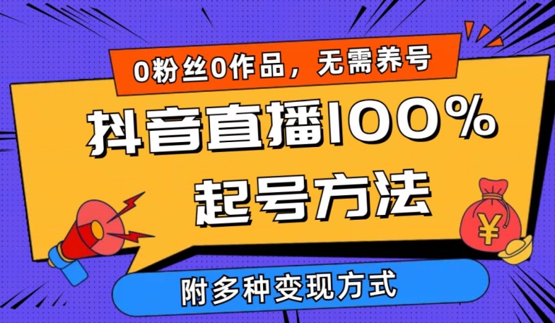 抖音直播100%起号方法 0粉丝0作品当天破千人在线 多种变现方式【揭秘】_趣淘吧资源网