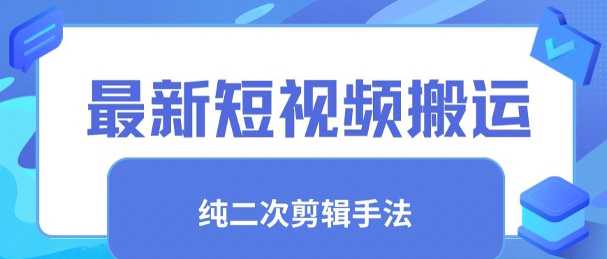 最新短视频搬运，纯手法去重，二创剪辑手法【揭秘】_趣淘吧资源网