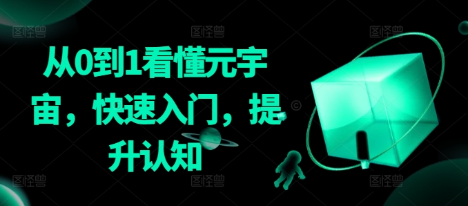 从0到1看懂元宇宙，快速入门，提升认知_趣淘吧资源网