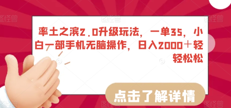 率土之滨2.0升级玩法，一单35，小白一部手机无脑操作，日入2000＋轻轻松松【揭秘】_趣淘吧资源网