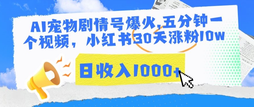 AI宠物剧情号爆火，五分钟一个视频，小红书30天涨粉10w，日收入1000+【揭秘】_趣淘吧资源网