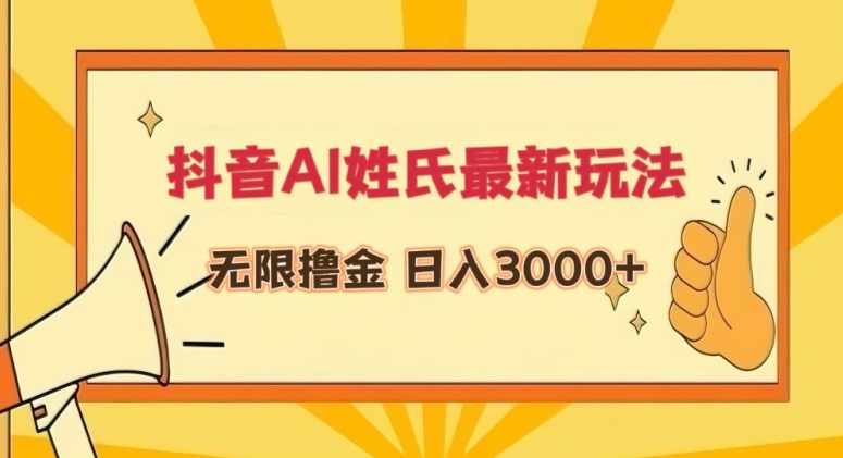 抖音AI姓氏最新玩法，无限撸金，日入3000+【揭秘】_趣淘吧资源网