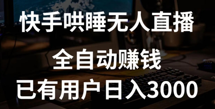 快手哄睡无人直播+独家挂载技术，已有用户日入3000+【赚钱流程+直播素材】【揭秘】_趣淘吧资源网