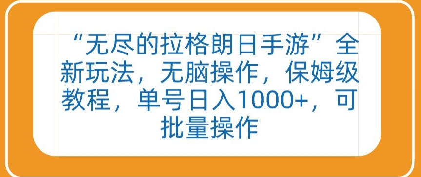 “无尽的拉格朗日手游”全新玩法，无脑操作，保姆级教程，单号日入1000+，可批量操作【揭秘】_趣淘吧资源网