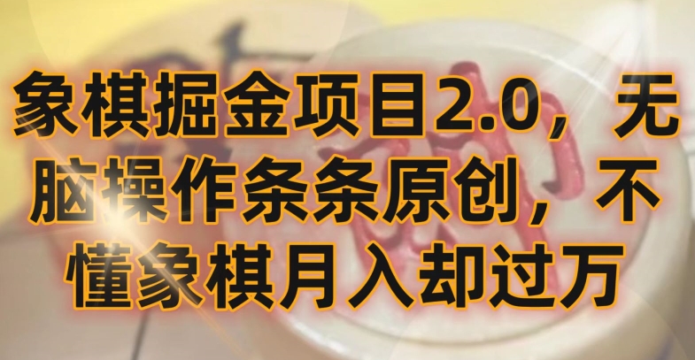 象棋掘金项目2.0，无脑操作条条原创，不懂象棋月入却过万【揭秘】_趣淘吧资源网