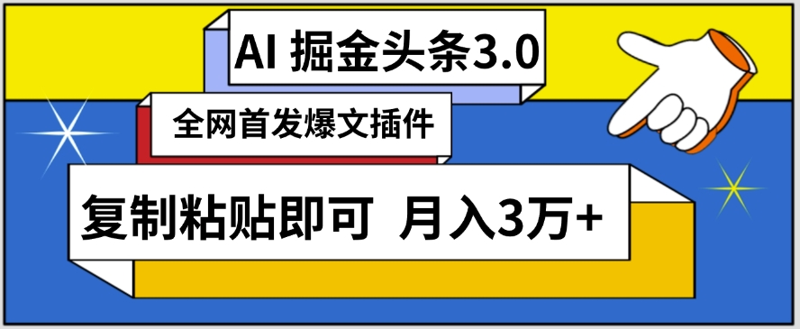 AI自动生成头条，三分钟轻松发布内容，复制粘贴即可，保守月入3万+【揭秘】_趣淘吧资源网