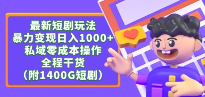 最新短剧玩法，暴力变现轻松日入1000+，私域零成本操作，全程干货（附1400G短剧资源）【揭秘】_趣淘吧资源网