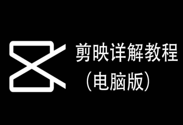 剪映详解教程（电脑版），每集都是精华，直接实操_趣淘吧资源网