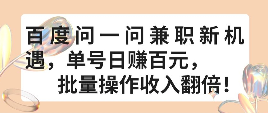 百度问一问兼职新机遇，单号日赚百元，批量操作收入翻倍【揭秘】_趣淘吧资源网