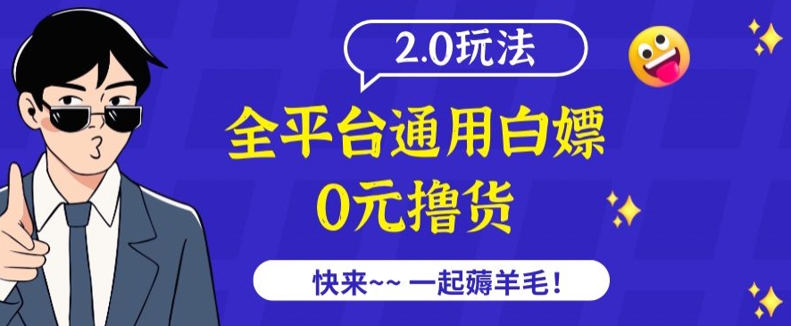 外面收费2980的全平台通用白嫖撸货项目2.0玩法【仅揭秘】_趣淘吧资源网