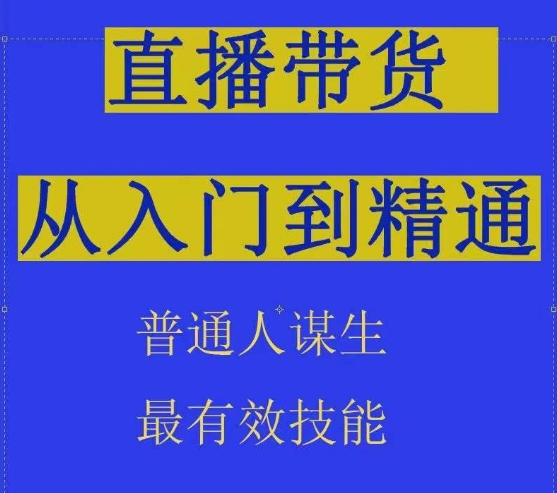 2024抖音直播带货直播间拆解抖运营从入门到精通，普通人谋生最有效技能_趣淘吧资源网