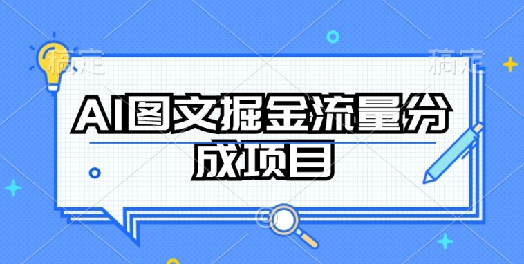 AI图文掘金流量分成项目，持续收益操作【揭秘】_趣淘吧资源网