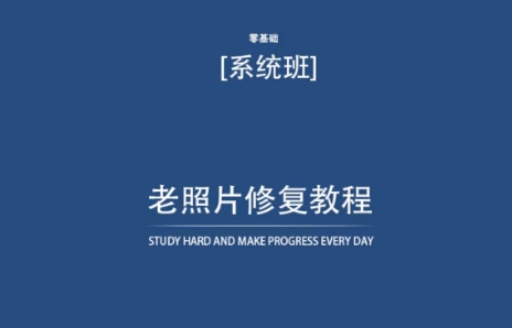 老照片修复教程（带资料），再也不用去照相馆修复了！_趣淘吧资源网