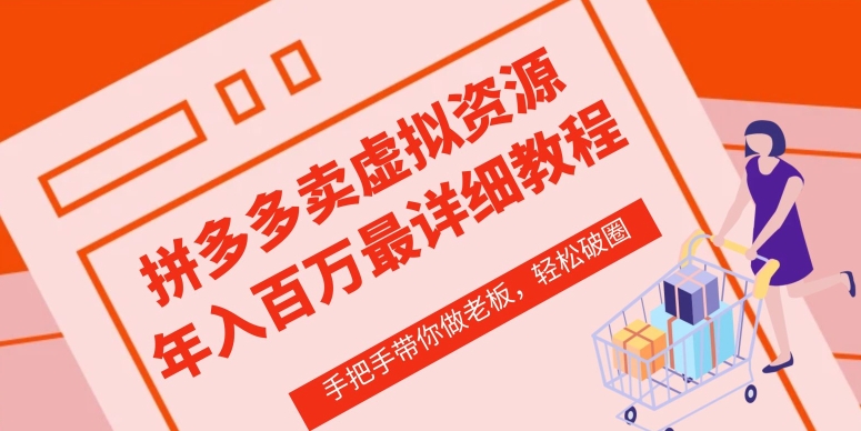 拼多多店铺—虚拟类目从0-1实操详细课程，价值1680_趣淘吧资源网