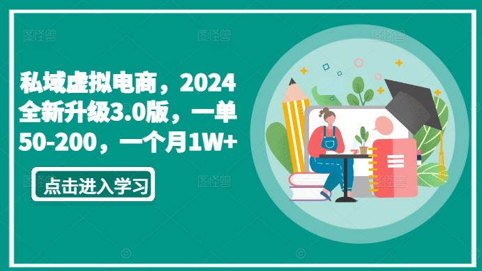 私域虚拟电商，2024全新升级3.0版，一单50-200，一个月1W+【揭秘】_趣淘吧资源网