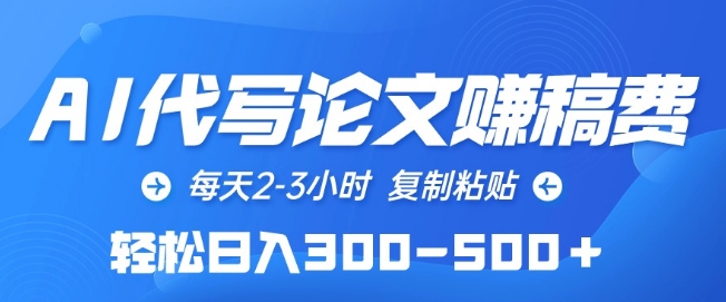 AI代写论文赚稿费，每天2-3小时，复制粘贴，轻松日入300-500+【揭秘】_趣淘吧资源网