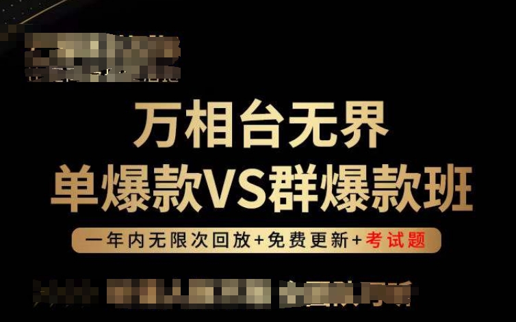 万相台无界单爆款VS群爆款班，选择大于努力，让团队事半功倍!_趣淘吧资源网