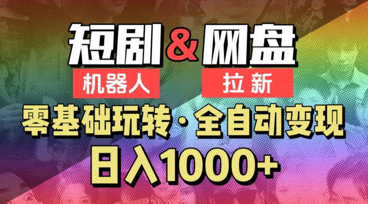 【爱豆新媒】2024短剧机器人项目，全自动网盘拉新，日入1000+【揭秘】_趣淘吧资源网