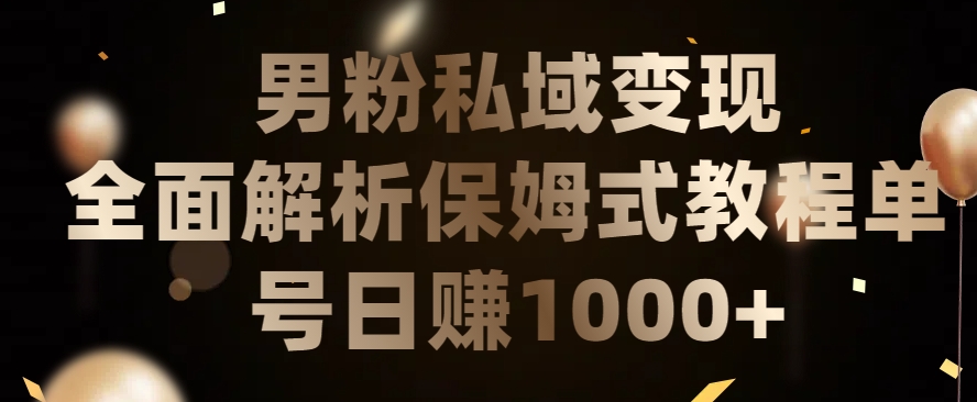 男粉私域长期靠谱的项目，经久不衰的lsp流量，日引流200+，日变现1000+【揭秘】_趣淘吧资源网