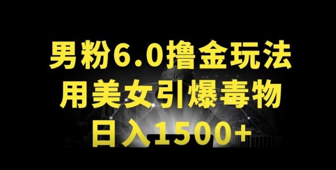 男粉6.0.革新玩法，一天收入1500+，用美女引爆得物APP【揭秘】_趣淘吧资源网