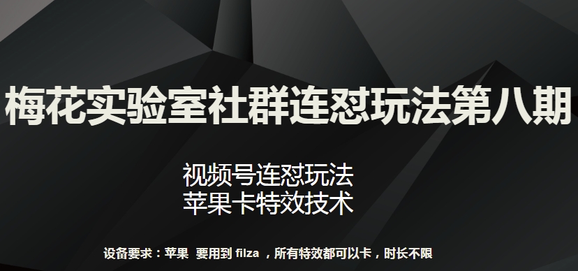 梅花实验室社群连怼玩法第八期，视频号连怼玩法 苹果卡特效技术【揭秘】_趣淘吧资源网