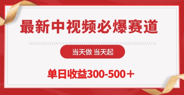 最新中视频必爆赛道，当天做当天起，单日收益300-500+【揭秘】_趣淘吧资源网