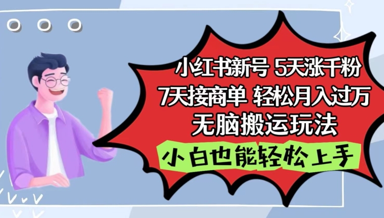 小红书影视泥巴追剧5天涨千粉，7天接商单，轻松月入过万，无脑搬运玩法【揭秘】_趣淘吧资源网