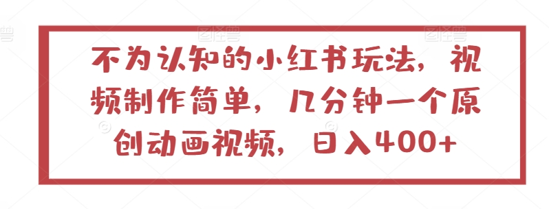 不为认知的小红书玩法，视频制作简单，几分钟一个原创动画视频，日入400+【揭秘】_趣淘吧资源网