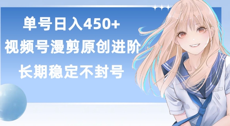 单号日赚450+，视频号原创漫剪进阶版，长久稳定，而且具有睡后收益【揭秘】_趣淘吧资源网