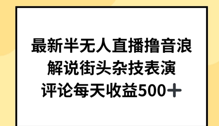 最新半无人直播撸音浪，解说街头杂技表演，平均每天收益500+【揭秘】_趣淘吧资源网