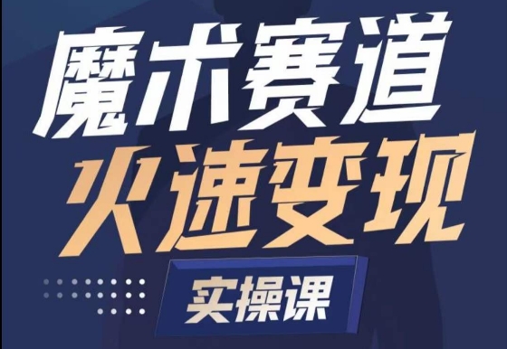 魔术起号全流程实操课，带你如何入场魔术赛道，​做一个可以快速变现的魔术师_趣淘吧资源网