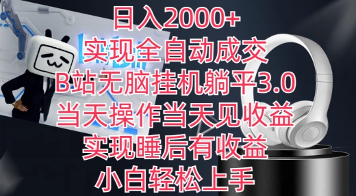 日入2000+，实现全自动成交，B站无脑挂机躺平3.0，当天操作当天见收益，实现睡后有收益【揭秘】_趣淘吧资源网