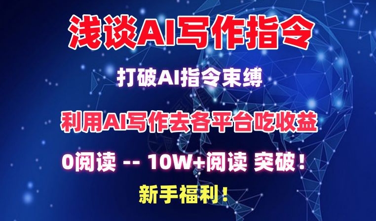 浅谈AI写作指令，打破AI指令束缚，破10W+阅读!新手福利【揭秘】_趣淘吧资源网