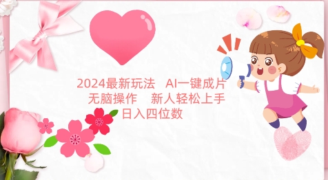 2024最新玩法，AI一键生成图文带货， 无脑操作，新人轻松上手【揭秘】_趣淘吧资源网