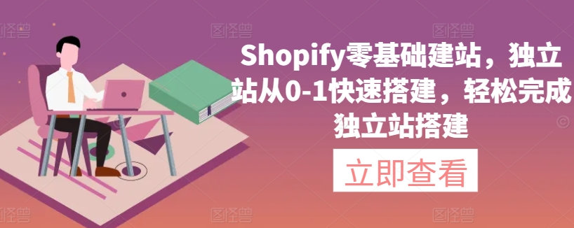 Shopify零基础建站，独立站从0-1快速搭建，轻松完成独立站搭建_趣淘吧资源网