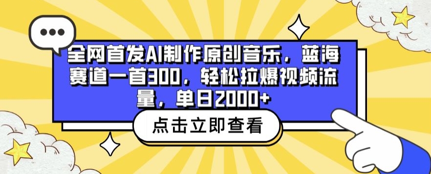 全网首发AI制作原创音乐，蓝海赛道一首300.轻松拉爆视频流量，单日2000+【揭秘】_趣淘吧资源网