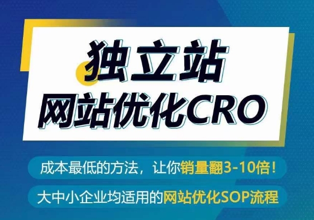 独立站网站优化CRO，成本最低的方法，让你销量翻3-10倍_趣淘吧资源网